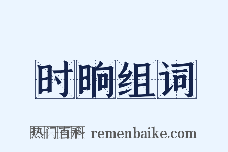 时晌组词是什么意思的图片